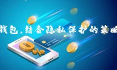 冷钱包地址一般是指一种不连接互联网的钱包，