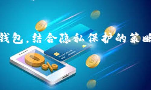 冷钱包地址一般是指一种不连接互联网的钱包，用于安全存储加密货币的私钥。由于其离线特性，冷钱包的交易活动相对难以追踪，但并非完全不可追踪。以下是一些关于冷钱包地址追踪的详细信息。

冷钱包的基本概念
冷钱包，亦称离线钱包，通常以硬件设备或纸质钱包的形式存在。这种钱包不与互联网直接连接，可以有效地避免黑客攻击和恶意软件的威胁。冷钱包主要用于长期存储加密货币，并且在需要时才会将资金转移到热点钱包中。

追踪的可能性
尽管冷钱包本身不在线，无法直接追踪其运作，但其交易仍然可以在区块链上被观察到。每一笔交易都会记录在区块链上，因此，通过分析这些交易，相关方仍然可以间接了解到一些信息。

区块链透明性
区块链的透明性技术使得任何人都可以查询到某个特定钱包地址的交易历史。尽管冷钱包离线，但一旦它通过网络进行交易，所有的输入和输出都将公开可见。观察交易时间、金额、输入和输出地址，有可能揭示出资金流向或资金使用的模式。

隐私保护的措施
为了提高冷钱包的隐私性，用户可以采取一些策略，例如考虑使用混合服务（mixing services）。这些服务通过将用户的资金与其他用户的资金混合，来增加追踪的难度。然而，这类服务也存在风险，可能涉及法律问题。

地址重新使用的问题
在某些情况下，用户可能会重复使用同一个地址，导致历史交易记录的积累，从而增加追踪风险。理想情况下，加密货币用户应使用一次性地址来进行每一笔交易，确保每笔交易的隐私性。

冷钱包与热钱包的对比
对于希望增强交易隐私的用户，冷钱包比热钱包具有明显优势。热钱包通常常常与互联网连接，风险更高，易遭受到黑客攻击。而冷钱包，虽然交易不方便，但安全性更高，对资金保护更为有效。

总结
总的来说，冷钱包地址在不进行交易时是无法被追踪的，但一旦进行交易，就会在区块链上留下痕迹。合理使用冷钱包，结合隐私保护的策略，可以有效增加资金的安全性和隐私性。尽管追踪难度增加，但完全的隐私保障还需用户自身的更多努力与防范。

希望以上信息对您理解冷钱包地址的追踪问题有所帮助。如需深入探讨或有其他问题，欢迎继续咨询！