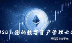 掌握USDT：您的数字资产管理必备应用