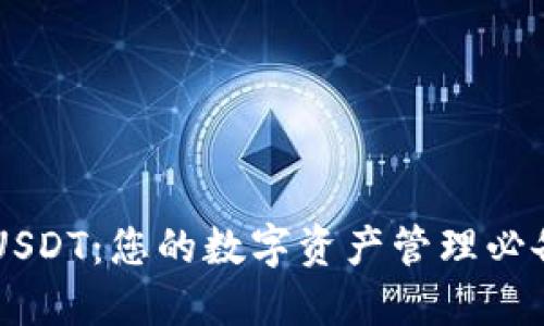掌握USDT：您的数字资产管理必备应用
