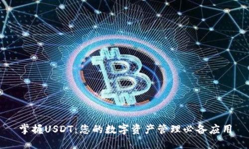 掌握USDT：您的数字资产管理必备应用