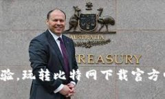 极速体验，玩转比特网下载官方电脑版！