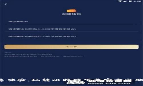 极速体验，玩转比特网下载官方电脑版！
