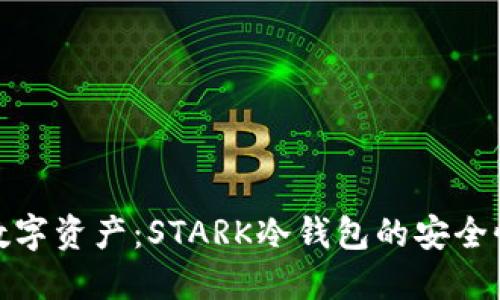 保护你的数字资产：STARK冷钱包的安全性和便捷性