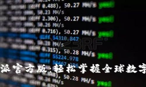 比特派官方版：轻松掌握全球数字货币