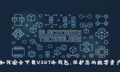 如何安全下载USDT冷钱包，保护您的数字资产