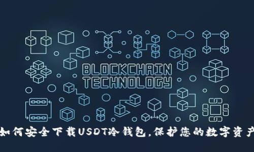 如何安全下载USDT冷钱包，保护您的数字资产