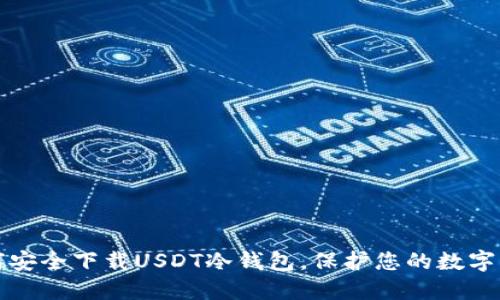 如何安全下载USDT冷钱包，保护您的数字资产