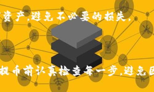 冷钱包提币的取消问题涉及到区块链技术的基础原理以及具体的操作流程。以下是对这个问题的详细解读。

冷钱包和提币的概念

冷钱包是一种将数字货币离线存储的方式，通常是在没有互联网连接的环境中进行管理。与热钱包相比，冷钱包提供了更高的安全性，适合长期存储大量数字资产。用户可以通过冷钱包生成密钥，并将其保存到外部设备上，如USB闪存驱动器或纸张。

提币则是指将数字货币从一个钱包转移到另一个钱包或交易所的过程。用户通常在交易所购买数字货币后，会选择将其提取到个人冷钱包中以增强安全性。不过，一旦发起提币，是否可以取消这一操作则取决于多个因素。

提币的取消条件

在大多数情况下，一旦提币请求被发送到区块链网络，就无法取消。区块链技术的去中心化特性使得交易在被确认后是不可逆的，用户在发起提币时需要非常谨慎。提币过程通常包括以下几个步骤：

ul
  li用户在交易所发起提币请求。/li
  li交易所验证用户身份和提币地址。/li
  li提币请求被发送至区块链。/li
  li区块链对请求进行确认。/li
/ul

一旦交易在区块链上被确认，资金便无法恢复。因此，用户在提交提币请求时须确保其信息的准确性。

如何避免提币错误

由于提币一旦确认无法反悔，用户在提币前应采取一些预防措施，以确保资金安全:

ol
  listrong仔细检查地址：/strong在输入提币地址时，一定要仔细核对，确保其无误。错误的地址可能导致资金永久丢失。/li
  listrong小额试提：/strong如果是首次提币，建议先发送小额进行测试，确认交易无误后，再进行大额提币。/li
  listrong安全设置：/strong启用双重验证和其它安全措施，以防止账户被非法访问。/li
/ol

交易所的提币政策

不同交易所对提币的处理方式可能有所不同。有些交易所允许在交易确认前取消提币请求，而有些则不允许。这通常取决于交易所的操作流程及技术实施。

用户在选择交易所时，可以查看其提币政策及相关说明，以便更好地了解提币过程中的风险和限制。

提币后资金的处理

如果提币请求已经被确认，并且资金已成功转入冷钱包，用户也无需过于担心，只需确保冷钱包的安全性和私钥的保护。如果有疑问，可以咨询相关的技术支持或查阅冷钱包的使用手册。

在数字货币的世界里，安全始终是重中之重。通过合理的措施和谨慎的态度，用户可以更好地保护自己的数字资产，避免不必要的损失。

总结

对于“冷钱包提币能否取消”的问题，答案通常是否定的。一旦提币请求被确认，便无法撤回。因此，用户需要在提币前认真检查每一步，避免因疏忽而导致资金损失。通过合理的规划及个人安全措施，能够有效降低提币过程中发生错误的几率。