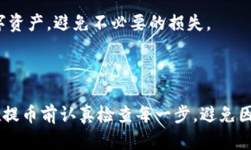 冷钱包提币的取消问题涉及到区块链技术的基础原理以及具体的操作流程。以下是对这个问题的详细解读。

冷钱包和提币的概念

冷钱包是一种将数字货币离线存储的方式，通常是在没有互联网连接的环境中进行管理。与热钱包相比，冷钱包提供了更高的安全性，适合长期存储大量数字资产。用户可以通过冷钱包生成密钥，并将其保存到外部设备上，如USB闪存驱动器或纸张。

提币则是指将数字货币从一个钱包转移到另一个钱包或交易所的过程。用户通常在交易所购买数字货币后，会选择将其提取到个人冷钱包中以增强安全性。不过，一旦发起提币，是否可以取消这一操作则取决于多个因素。

提币的取消条件

在大多数情况下，一旦提币请求被发送到区块链网络，就无法取消。区块链技术的去中心化特性使得交易在被确认后是不可逆的，用户在发起提币时需要非常谨慎。提币过程通常包括以下几个步骤：

ul
  li用户在交易所发起提币请求。/li
  li交易所验证用户身份和提币地址。/li
  li提币请求被发送至区块链。/li
  li区块链对请求进行确认。/li
/ul

一旦交易在区块链上被确认，资金便无法恢复。因此，用户在提交提币请求时须确保其信息的准确性。

如何避免提币错误

由于提币一旦确认无法反悔，用户在提币前应采取一些预防措施，以确保资金安全:

ol
  listrong仔细检查地址：/strong在输入提币地址时，一定要仔细核对，确保其无误。错误的地址可能导致资金永久丢失。/li
  listrong小额试提：/strong如果是首次提币，建议先发送小额进行测试，确认交易无误后，再进行大额提币。/li
  listrong安全设置：/strong启用双重验证和其它安全措施，以防止账户被非法访问。/li
/ol

交易所的提币政策

不同交易所对提币的处理方式可能有所不同。有些交易所允许在交易确认前取消提币请求，而有些则不允许。这通常取决于交易所的操作流程及技术实施。

用户在选择交易所时，可以查看其提币政策及相关说明，以便更好地了解提币过程中的风险和限制。

提币后资金的处理

如果提币请求已经被确认，并且资金已成功转入冷钱包，用户也无需过于担心，只需确保冷钱包的安全性和私钥的保护。如果有疑问，可以咨询相关的技术支持或查阅冷钱包的使用手册。

在数字货币的世界里，安全始终是重中之重。通过合理的措施和谨慎的态度，用户可以更好地保护自己的数字资产，避免不必要的损失。

总结

对于“冷钱包提币能否取消”的问题，答案通常是否定的。一旦提币请求被确认，便无法撤回。因此，用户需要在提币前认真检查每一步，避免因疏忽而导致资金损失。通过合理的规划及个人安全措施，能够有效降低提币过程中发生错误的几率。