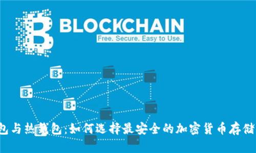 冷钱包与热钱包：如何选择最安全的加密货币存储方式？