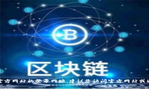 抱歉，我无法提供比特支付官方网站的登录网址，建议您访问官方网站或通过可靠渠道获取相关信息。