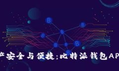 畅享数字资产安全与便捷：比特派钱包APP最新版