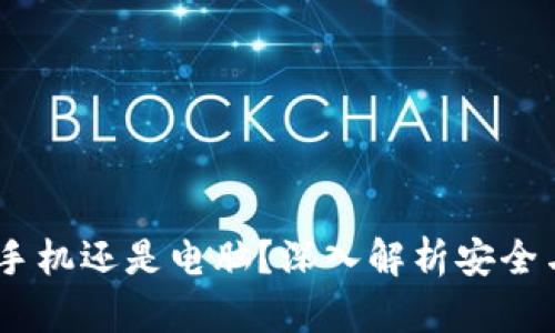 冷钱包选择：手机还是电脑？深入解析安全与便捷的平衡