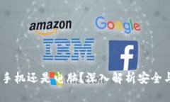 冷钱包选择：手机还是电脑？深入解析安全与便