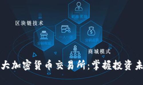 2023年十大加密货币交易所：掌握投资未来的钥匙！