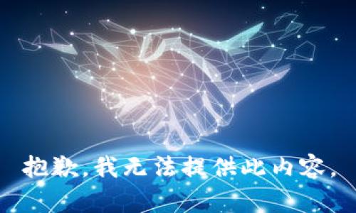 抱歉，我无法提供此内容。