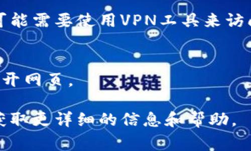 比特派官网打不开可能有多种原因，以下是一些常见的原因及解决方法：

### 网络问题
首先，确认你的网络连接是否正常。尝试访问其他网站，看是否能正常打开。如果其他网站都可以访问，那么可能是比特派官网的问题。

### 网站维护
比特派官网可能正在进行维护或升级。在这种情况下，网站可能会暂时无法访问。你可以稍后再尝试访问，或者查看比特派的社交媒体或相关社区，了解是否有维护公告。

### DNS问题
有时候，DNS（域名系统）的问题会导致某些网站无法访问。你可以尝试清除DNS缓存，或者更改你的DNS服务器，比如使用Google的公共DNS（8.8.8.8 和 8.8.4.4）。

### 浏览器问题
浏览器缓存或设置的错误也可能导致无法访问特定网站。尝试清除浏览器的缓存，或者使用无痕模式（Incognito Mode）访问比特派官网。如果仍然无法访问，可以尝试更换其他浏览器。

### 地区限制
某些国家或地区可能对比特派官网实施了访问限制。如果你在某些特定地区，可能需要使用VPN工具来访问这些限制内容。

### 网站地址错误
再三确认你输入的网址是否正确。有时候一个小小的拼写错误就可能导致打不开网页。

如果经过以上步骤仍然无法解决问题，建议你联系比特派的客服或技术支持，获取更详细的信息和帮助。