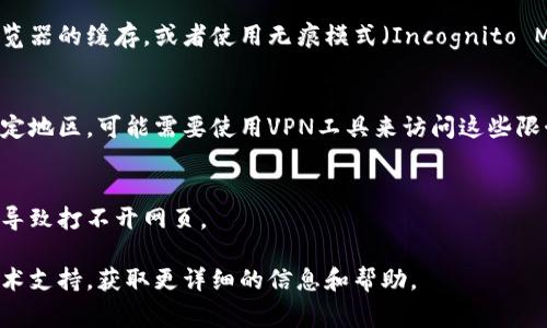比特派官网打不开可能有多种原因，以下是一些常见的原因及解决方法：

### 网络问题
首先，确认你的网络连接是否正常。尝试访问其他网站，看是否能正常打开。如果其他网站都可以访问，那么可能是比特派官网的问题。

### 网站维护
比特派官网可能正在进行维护或升级。在这种情况下，网站可能会暂时无法访问。你可以稍后再尝试访问，或者查看比特派的社交媒体或相关社区，了解是否有维护公告。

### DNS问题
有时候，DNS（域名系统）的问题会导致某些网站无法访问。你可以尝试清除DNS缓存，或者更改你的DNS服务器，比如使用Google的公共DNS（8.8.8.8 和 8.8.4.4）。

### 浏览器问题
浏览器缓存或设置的错误也可能导致无法访问特定网站。尝试清除浏览器的缓存，或者使用无痕模式（Incognito Mode）访问比特派官网。如果仍然无法访问，可以尝试更换其他浏览器。

### 地区限制
某些国家或地区可能对比特派官网实施了访问限制。如果你在某些特定地区，可能需要使用VPN工具来访问这些限制内容。

### 网站地址错误
再三确认你输入的网址是否正确。有时候一个小小的拼写错误就可能导致打不开网页。

如果经过以上步骤仍然无法解决问题，建议你联系比特派的客服或技术支持，获取更详细的信息和帮助。