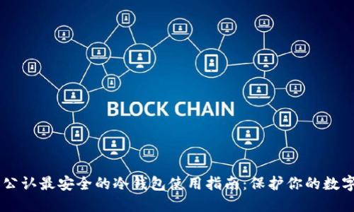 币圈公认最安全的冷钱包使用指南：保护你的数字资产