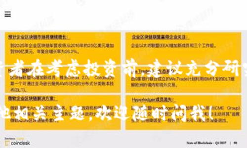 关于“KCASH币”的信息相对较少，KCASH是一种与数字货币相关的代币，曾在一些加密货币市场上进行交易。以下是一些关于KCASH币的基本信息和分析，供你参考。

### 什么是KCASH币？

KCASH币是基于区块链技术的一种数字资产，它主要目标是为用户提供安全、快速的支付解决方案。它往往与传统的金融系统相结合，旨在简化交易过程。

### KCASH的特点

1. **安全性强**：KCASH币是基于现代加密技术，能够有效防止黑客攻击和信息泄露，确保用户的资产安全。
   
2. **快速交易**：与传统的银行转账相比，KCASH的交易速度更快，通常在几秒钟内完成，从而提升用户的交易体验。

3. **低手续费**：KCASH币的交易费用相对较低，这使得在全球范围内进行小额转账时，KCASH具有明显的优势。

### 市场表现

尽管KCASH币有许多优势，但市场的波动性也是不可忽视的。像所有加密货币一样，它的价格受多种因素影响，包括市场趋势、投资者情绪、法规变化以及技术进步等。

### 投资风险

1. **高波动性**：KCASH币的价格可能会受到市场供应和需求的波动影响，投资者需要做好心理准备，可能面临较大的风险。

2. **法规风险**：不同国家的监管政策对加密货币的态度各异，可能会影响KCASH币的使用和价值。

3. **技术风险**：区块链技术不断发展，KCASH作为一个相对新兴的项目，未来的发展方向和技术优势尚未完全明确。

### 如何获取KCASH币？

如果你对KCASH币感兴趣，可以通过以下几种方式获取：

1. **交易所购买**：可以在数字货币交易所上买入KCASH币，如同其他加密货币一样。
   
2. **挖矿**：如果KCASH采用的是工作量证明机制（PoW），你可以通过挖矿的方式获得KCASH。

### 未来展望

KCASH币的未来取决于技术的进步和市场的接受度。如果能够不断创新，增强用户体验，并解决目前面临的问题，KCASH有可能在数字支付领域占据一席之地。

### 总结

KCASH币作为一种相对新兴的数字资产，具有多样化的特点和潜在的市场机会。然而，投资者在考虑投资前，建议充分研究和理解其市场环境以及相关风险。从长远来看，币圈的发展依然充满未知的挑战和机会。

希望这些信息能够帮助到你更好地理解KCASH币。如果你有更多具体问题或者想讨论其他相关主题，欢迎随时问我！