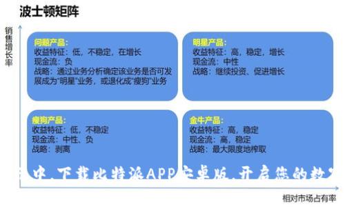 在晨曦的启示中，下载比特派APP安卓版，开启您的数字财富之旅！