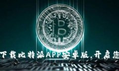 在晨曦的启示中，下载比特派APP安卓版，开启您