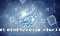 比特钱包：探索数字资产的安全之路，保障你的