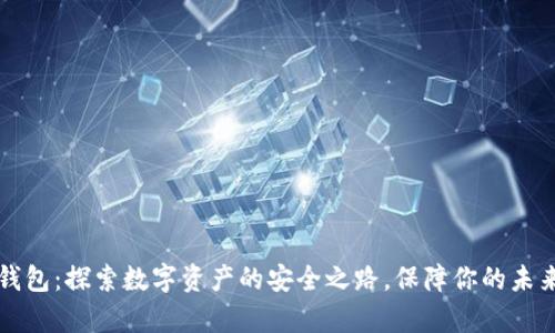比特钱包：探索数字资产的安全之路，保障你的未来财富