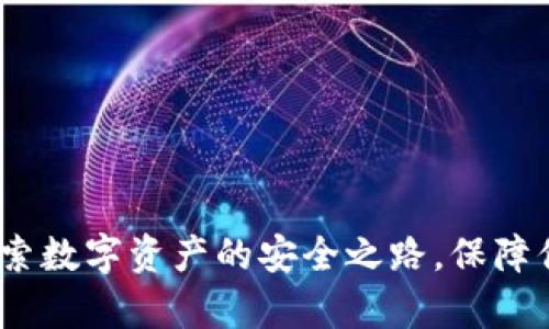 比特钱包：探索数字资产的安全之路，保障你的未来财富
