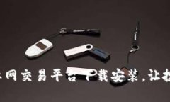 轻松学会比特国际网交易平台下载安装，让投资