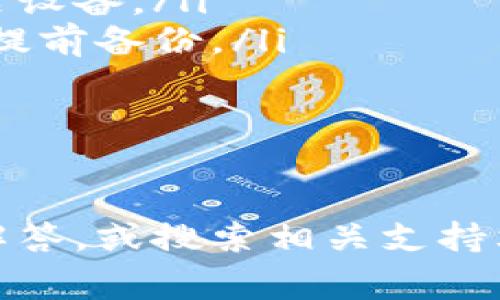 在不同的设备和操作系统上，卸载比特派（Bitpie）App 的方法可能稍有不同。以下是基于常用设备的详细说明。

在安卓设备上卸载比特派App
如果你在使用安卓手机，你可以按照以下步骤卸载比特派App：
ol
    li找到手机主屏幕上的比特派App图标，长按该图标。/li
    li在弹出的选项中，选择“卸载”或拖动图标到屏幕顶部的“卸载”区域。/li
    li系统会弹出确认卸载的对话框，选择“确定”以完成卸载。/li
/ol
另一种方法是通过手机设置进行卸载：
ol
    li打开手机的“设置”应用。/li
    li找到“应用”或“应用管理”，点击进入。/li
    li在应用列表中找到比特派App，并点击它。/li
    li选择“卸载”按钮，并确认操作。/li
/ol

在iOS设备上卸载比特派App
如果你正在使用iPhone或iPad，可以按照以下步骤卸载比特派App：
ol
    li在主屏幕上找到比特派App图标，长按图标，直到所有应用开始抖动。/li
    li点击App图标左上角的小“X”按钮。/li
    li确认删除比特派App。/li
/ol
你也可以通过设置应用进行卸载：
ol
    li打开“设置”应用。/li
    li滑动找到“通用”选项，点击进入。/li
    li点击“iPhone存储空间”或“iPad存储空间”。/li
    li在列表中找到比特派App，点击进入后，选择“删除App”并确认。/li
/ol

在Windows设备上卸载比特派App
如果你在Windows电脑上安装了比特派App，请按照以下步骤进行卸载：
ol
    li点击“开始”菜单，找到“设置”图标并点击。/li
    li在设置中，找到“应用”，点击进入。/li
    li在应用列表中找到比特派App，点击它。/li
    li选择“卸载”按钮，并确认卸载操作。/li
/ol

在Mac电脑上卸载比特派App
如果你在Mac上使用比特派App，可以按照以下步骤进行卸载：
ol
    li打开“Finder”，在左侧栏中点击“应用程序”。/li
    li在应用程序列表中找到比特派App，右键单击或按住Control键单击它。/li
    li选择“移到废纸篓”，并确认。/li
    li你也可以通过键盘上的“Command   Delete”快捷键来删除该应用。/li
/ol

卸载后的清理措施
卸载比特派App后，为了确保系统没有残留文件，你可以进行以下清理措施：
ol
    li在安卓设备上，建议使用系统自带的“存储清理”功能，检查是否有相关缓存数据。/li
    li在iOS设备上，通常卸载App会自动清除相关数据，但建议在系统设置中检查以确保没有多余的存储占用。/li
    li在Windows和Mac电脑上，可以使用系统自带的磁盘清理工具，或者下载第三方清理软件来确保彻底删除应用的相关文件和数据。/li
/ol

常见问题解答
在卸载比特派App的过程中，用户可能会遇到一些常见问题，以下是一些解决办法：
ul
    listrong我无法找到比特派App如何卸载？/strong - 确保你在正确的设备上查找，若已卸载，但仍在应用列表中，尝试重启设备。/li
    listrong卸载比特派App后，数据会被删除吗？/strong - 是的，卸载后所有相关数据会一并删除。如果希望保留数据，建议提前备份。/li
    listrong卸载后是否需要重新安装？/strong - 如需重新使用比特派App，可以随时从应用商店重新下载安装。/li
/ul

总结
卸载比特派App其实是一个简单的过程，只需按照以上步骤操作，便可轻松完成。在此过程中，若遇到任何问题，请参考常见问题解答，或搜索相关支持文档以获得更多帮助。希望你在使用过程中能够享受到比特派带来的便捷与体验，但若需卸载，希望这些信息能帮助你顺利完成。