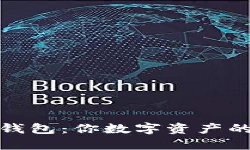冷钱宝与热钱包：你数字资产的安全守护者