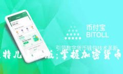 探秘比特儿手机版：掌握加密货币的未来