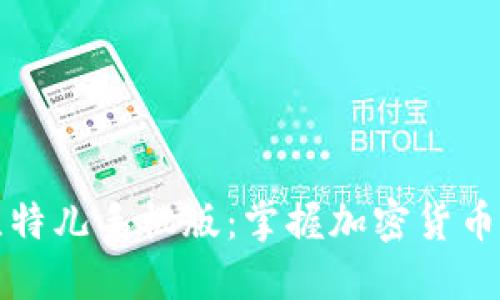 探秘比特儿手机版：掌握加密货币的未来