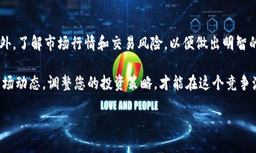 要购买USDT（Tether），您可以按照以下步骤进行，确保您的交易过程安全且高效：

步骤一：选择一个可信的平台
首先，您需要选择一个可靠的交易所或平台来购买USDT。加密货币交易所有很多，国外的如Binance、Coinbase等，国内的则可能需要寻找一些提供法币交易的渠道，如火币网、OKEx等。在选择平台时，请考虑其安全性、用户体验、手续费和支持的支付方式。

步骤二：注册账户并通过身份验证
在您选择的平台上注册一个账户。这通常需要提供电子邮件地址、手机号码和设置密码。许多平台还需要进行身份验证，以确保遵守相关法规。在这一过程中，您可能需要上传身份证明文件，如您的身份证或护照，确保您的资料真实有效。

步骤三：选择支付方式
购买USDT时，您需要选择适合您的支付方式。大多数交易所支持多种支付方式，包括银行转账、信用卡、借记卡等。根据您的方便性和交易所的支持情况，选择最适合您的方式进行充值。很多用户更喜欢通过银行转账进行较大金额的购买，而小额用户则可能更偏好信用卡。

步骤四：充值您的账户
根据您选择的支付方式，将资金充值到您的交易所账户。确保确认充值的金额和账户信息。在一些平台上，充值之后，资金需要一定时间才能到达您的账户，请耐心等待。

步骤五：购买USDT
在账户资金到账后，您可以开始购买USDT。进入交易市场，找到USDT的交易对（通常是法币如USD、CNY等），然后选择购买USDT的数量和价格。您可以选择“市价”购买（按当前市场价格购买）或“限价”购买（设置您希望购买的价格）。确认订单后，USDT将立即添加到您的账户余额中。

步骤六：安全存储USDT
购买完成后，确保妥善存储您的USDT。您可以选择将其保留在交易所中，但更安全的方式是将其转入自己的钱包（如硬件钱包或软件钱包）。硬件钱包如Ledger、Trezor提供更高的安全性，尤其适合长期存储大量加密货币。在转移时，确保仔细输入钱包地址，以避免损失。

总结与注意事项
购买USDT的过程虽然简单，但仍需谨慎。请务必选择合法、合规的交易平台，同时保护好您的账户信息和资产安全。此外，了解市场行情和交易风险，以便做出明智的投资决策。买入USDT的时机选择、资金管理等也都是非常重要的。

随着加密市场的波动性加大，您购买USDT后可以轻松地在市场中进行交易，或作为稳定币进行其他操作。时常关注市场动态，调整您的投资策略，才能在这个竞争激烈的市场中立于不败之地。 

希望以上内容能对您购买USDT有所帮助！