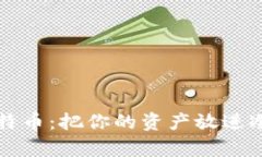 如何安全存储比特币：把你的资产放进冷钱包的
