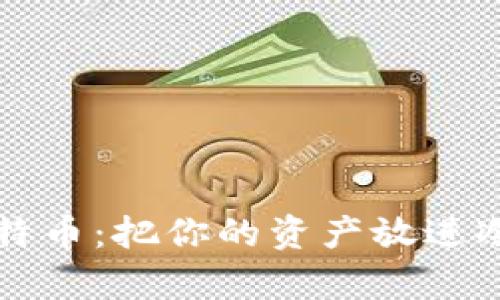 如何安全存储比特币：把你的资产放进冷钱包的完整指南
