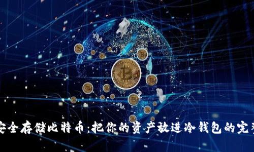 如何安全存储比特币：把你的资产放进冷钱包的完整指南