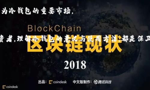   保护你的数字资产：揭秘币圈的冷钱包 / 
 guanjianci 冷钱包,数字资产,区块链 /guanjianci 

什么是冷钱包？
在这个充满变幻莫测的数字资产世界中，有一些词汇常常让人感到困惑和陌生。其中，冷钱包就是一个极为重要的概念。换句话说，冷钱包是用于存储加密货币的一种安全方式，类似于把现金放在一个只有你知道的保险箱里。它不仅能有效地保护资产，更是各种数字货币持有者的必备护身符。

冷钱包的工作原理
想象一下，你的加密货币就像一袋珍贵的珠宝，它们价值连城，但若没有妥善的保护措施，随时可能被盗走。因此，冷钱包采用离线存储的方式，将你的资产与互联网隔离开，确保没有黑客可以轻易入侵。它的核心在于，它的私钥——那把Unlock你的“保险箱”的钥匙——永远不会暴露在线。

冷钱包的类型
冷钱包有几种不同的形式，最常见的包括硬件钱包和纸质钱包。硬件钱包就像是一块手表，精致而又实用。它们通常尺寸小巧，便于携带，但却包含了强大的安全性。通过USB连接或者蓝牙与计算机或手机相连，让用户在安全的环境中完成交易。相较之下，纸质钱包则更为简单，它只是在纸上打印出你的公钥和私钥，开销极低，但需要特别注意保存，不然一旦损坏或丢失，资产将化为乌有。

为何选择冷钱包？
选择冷钱包的理由，绝不仅仅是因为想要保护资产，更因为它承载着信仰与选择的意义。数字货币的崛起代表了一种新的财务自由，那是一种不再依赖于传统银行的解放之路。在这条道路上，冷钱包犹如一位忠实的保镖，竭力维护着你的财富不被侵害。

冷钱包的优势
1. **安全性**：冷钱包的首要优势就是安全性，它能够有效防止网络攻击和黑客侵犯。对于那些拥有大量数字资产的投资者而言，这无疑是一个安心的选择。

2. **简便性**：虽然初次接触冷钱包可能需要一点学习，但一旦掌握窍门，使用起来其实非常方便。无论是插入硬件钱包还是扫描纸质钱包，都能在几秒内完成转账。

3. **私密性**：冷钱包严格保护用户的私钥，这意味着即使在最严密的网络环境下，你的资产也不会泄露，完全掌控在你自己手中。

使用冷钱包的注意事项
然而，尽管冷钱包拥有诸多优势，使用时也需谨慎对待。一些细节往往决定了资产的安全与否。首先，务必妥善保存你的冷钱包及其助记词。若硬件钱包破损或遗失，或者助记词泄露，将可能面临不可逆转的损失。

其次，在首次使用冷钱包时，建议在安全的环境下进行设置，避免使用公共网络。在交易完成后，切记及时将钱包离线，避免长期连接互联网。

冷钱包和热钱包的比较
为了更清楚地了解冷钱包的重要性，了解它与热钱包的对比是必不可少的。热钱包是指与互联网连接的数字钱包，虽然它的使用便捷程度较高，但保护的安全性显然不如冷钱包。热钱包就像是在公园的长椅上存放的钱包，随时都有被偷的可能。

然而，热钱包也有其独特的优势，例如交易速度更快，适合频繁交易的用户。因此，很多投资者会根据自己的需求，选择将部分资产存放在热钱包中，余下的部分则安全地存在冷钱包里，形成一种理想的搭配。

冷钱包的未来前景
随着区块链技术的不断发展，冷钱包作为数字资产保护的重要工具，其市场需求也在不断增长。预计在未来，将会涌现出更多创新的冷钱包形式，以更好地满足用户的需求。在这一过程中，安全性和用户体验将成为重点发展的方向。

不仅如此，随着区块链技术的日益成熟，越来越多的金融机构也开始拥抱数字资产，这意味着冷钱包的使用场景将会更加广泛，不再局限于个人投资者，企业级用户也将成为冷钱包的重要市场。

总结
冷钱包不仅仅是一个存储工具，更是现代数字资产安全的护卫者。在这个充满未知风险的币圈中，冷钱包的存在为我们打下了一块稳固的阵地。无论你是新手还是资深投资者，理解冷钱包的意义与使用方法，都是保卫你财富的第一步。

在这个数字化和虚拟化的时代，掌握冷钱包的知识，让我们在追逐财富的旅程中，能够不至于心慌慌，也让我们对“看得见”的数字资产有了更深层次的理解。

总而言之，冷钱包如同晨雾中的老桥，坚固而不可或缺，是每一位追寻财务自由之旅者必须跨越的安全港湾。