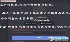   保护你的数字资产：揭秘币圈的冷钱包 /  guan