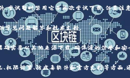 比特下载手机客户端无法下载的原因可能有多种，下面我们将逐一分析可能的问题及解决方案，希望能帮助你顺利下载和使用该应用。

1. 检查网络连接
在安装或下载任何应用之前，确保你的设备已连接到稳定的互联网。你可以尝试使用 Wi-Fi 或移动数据，查看哪一种连接更稳定。在某些情况下，路由器的设置或网络拥堵可能导致下载失败。如果可能的话，重启路由器或设备，有时简单的重启能解决许多问题。

2. 系统兼容性
比特下载手机客户端可能对你的设备操作系统有一定要求。在下载之前，先确认你的手机或平板的操作系统是否符合应用的最低要求。例如，低版本的Android或iOS系统可能不支持新版本的比特下载应用。你可以在设备的“设置”中找到“关于手机”或“关于设备”，查看系统版本。

3. 存储空间不足
在下载过程中，如果设备的存储空间不足，也会导致下载失败。打开设备的存储管理，查看剩余空间。若空间不足，可以考虑删除一些不常用的应用、照片或文件，以腾出空间进行新的下载。

4. 应用市场问题
如果你是通过应用市场（如App Store或Google Play）进行下载，很有可能是市场本身的问题，比如临时的服务器故障或维护。你可以尝试稍后重新下载，或者在其他应用市场或比特下载的官方网站上寻找APK文件进行手动安装。

5. 权限设置
有些应用在安装时需要特别的权限，如访问网络、存储等。如果你的设备设置了严格的权限管理，可能会导致下载失败。前往设备的“设置”中，找到“应用管理”或“应用权限”，确保给予比特下载应用必要的权限。

6. 防病毒软件干扰
某些防病毒软件可能会误将比特下载手机客户端视为潜在威胁，从而阻止其下载或安装。如果你已安装了防病毒软件，尝试暂时禁用它并再次尝试下载。但要注意，完成下载后应及时启用防病毒软件以保护你的设备。

7. 官方支持与帮助
如果经过上述步骤后仍然无法下载，可以访问比特下载的官方网站或联系其客服支持寻求帮助。官方网站通常会提供常见问题解答和技术支持。

8. 第三方下载源的风险
在寻找下载应用时，务必注意使用官方渠道。通过第三方网站下载可能存在安全风险，比如恶意软件或病毒感染。如果确实要从其他来源下载，确保源的信誉和安全性，这样可以有效减少对设备的安全威胁。

总结
下载比特下载手机客户端过程中遇到的问题并不少见，通过逐一检查网络连接、系统兼容性、存储空间、应用市场状况、权限设置、防病毒软件和官方支持等方面，通常能够找到解决方案。希望你能顺利下载，并享受到比特下载带来的便利与乐趣！