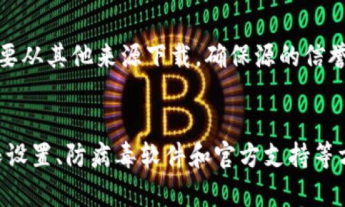 比特下载手机客户端无法下载的原因可能有多种，下面我们将逐一分析可能的问题及解决方案，希望能帮助你顺利下载和使用该应用。

1. 检查网络连接
在安装或下载任何应用之前，确保你的设备已连接到稳定的互联网。你可以尝试使用 Wi-Fi 或移动数据，查看哪一种连接更稳定。在某些情况下，路由器的设置或网络拥堵可能导致下载失败。如果可能的话，重启路由器或设备，有时简单的重启能解决许多问题。

2. 系统兼容性
比特下载手机客户端可能对你的设备操作系统有一定要求。在下载之前，先确认你的手机或平板的操作系统是否符合应用的最低要求。例如，低版本的Android或iOS系统可能不支持新版本的比特下载应用。你可以在设备的“设置”中找到“关于手机”或“关于设备”，查看系统版本。

3. 存储空间不足
在下载过程中，如果设备的存储空间不足，也会导致下载失败。打开设备的存储管理，查看剩余空间。若空间不足，可以考虑删除一些不常用的应用、照片或文件，以腾出空间进行新的下载。

4. 应用市场问题
如果你是通过应用市场（如App Store或Google Play）进行下载，很有可能是市场本身的问题，比如临时的服务器故障或维护。你可以尝试稍后重新下载，或者在其他应用市场或比特下载的官方网站上寻找APK文件进行手动安装。

5. 权限设置
有些应用在安装时需要特别的权限，如访问网络、存储等。如果你的设备设置了严格的权限管理，可能会导致下载失败。前往设备的“设置”中，找到“应用管理”或“应用权限”，确保给予比特下载应用必要的权限。

6. 防病毒软件干扰
某些防病毒软件可能会误将比特下载手机客户端视为潜在威胁，从而阻止其下载或安装。如果你已安装了防病毒软件，尝试暂时禁用它并再次尝试下载。但要注意，完成下载后应及时启用防病毒软件以保护你的设备。

7. 官方支持与帮助
如果经过上述步骤后仍然无法下载，可以访问比特下载的官方网站或联系其客服支持寻求帮助。官方网站通常会提供常见问题解答和技术支持。

8. 第三方下载源的风险
在寻找下载应用时，务必注意使用官方渠道。通过第三方网站下载可能存在安全风险，比如恶意软件或病毒感染。如果确实要从其他来源下载，确保源的信誉和安全性，这样可以有效减少对设备的安全威胁。

总结
下载比特下载手机客户端过程中遇到的问题并不少见，通过逐一检查网络连接、系统兼容性、存储空间、应用市场状况、权限设置、防病毒软件和官方支持等方面，通常能够找到解决方案。希望你能顺利下载，并享受到比特下载带来的便利与乐趣！