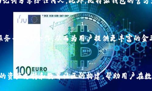 比特派钱包（Bitpie Wallet）是一种支持多种数字资产的移动数字钱包，旨在为用户提供安全、方便的加密货币管理体验。比特派钱包的设计理念是让大家能够轻松地管理自己的数字资产，包括比特币（Bitcoin）、以太坊（Ethereum）、莱特币（Litecoin）等，不管是在日常使用还是投资交易中，都能够提供极速、安全的支持。以下是对比特派钱包的详细介绍。

比特派钱包的特点

比特派钱包的特点涵盖了用户友好性、安全性和多功能性。首先，它的用户界面，适合各种技术水平的用户，甚至是那些刚刚接触加密货币的新人。用户只需在手机上下载应用程序，通过简单的注册流程，就可以开始安全地管理自己的数字资产。

安全性

安全是比特派钱包的一大亮点。它采用了多重安全机制，如私钥保存在用户的设备上，用户可以选择启用生物识别或PIN码来保护钱包。通过这些措施，比特派钱包为用户的资产提供了一道坚固的安全防线。这就像一扇牢固的保险箱门，确保只有经过授权的用户才能进入。

多种资产支持

比特派钱包不同于一些单一资产支持的钱包，它可以支持多种类型的加密货币。这就如同一个多样化的商店，用户不仅可以购买新鲜的水果，还可以找到各种美味的点心。比特派允许用户管理多种资产，这在分散投资和风险管理上非常有帮助。

便捷的交易功能

比特派钱包还提供便捷的交易功能。用户可以方便地在不同的加密货币间进行转换，而不必寻找复杂的兑换平台。这种交易的效率就像在家中直接使用微波炉加热晚餐，不需要多余的等待和繁琐的步骤。

用户教育和社区支持

实际上，比特派还致力于对用户进行加密货币知识的普及教育。通过应用内的指南和社区讨论，用户可以随时获取最新的市场动态和投资建议。这样一来，用户不再是孤军奋战，而是能与其他投资者一起分享经验和学习。这就像是在一个温暖的冬天围坐在壁炉旁，分享彼此的故事，以此提高个人的投资信心和知识储备。

如何使用比特派钱包

首先，用户需要在手机应用商店下载比特派钱包的应用程序。下载安装后，用户可以选择注册新账户或导入已有的钱包。在注册的过程中，用户会被要求设置一个安全的密码，并记下助记词，这是恢复账户的关键。如果因设备损坏或遗失而无法访问钱包，助记词就如同一把引导回家的钥匙。

常见问题与解决方案

在使用比特派钱包的过程中，难免会遇到一些问题。例如，有些用户可能会担心如何确保他们的资产安全。解决方案就是：始终保持软件更新，定期更换密码，以及不要将助记词分享给任何人。此外，比特派钱包的官方支持团队也随时准备回答用户的疑问。

比特派钱包的未来展望

随着加密货币市场的不断发展，比特派钱包也将不断更新迭代，推出更多新功能以满足用户需求。例如，未来可能会增加对更多区块链资产的支持，或者加强与其他加密服务平台的合作，从而为用户提供更丰富的金融服务。

总结

综上所述，比特派钱包作为一种安全、便捷且支持多种数字资产的钱包，日渐成为许多加密货币爱好者和投资者的首选之一。它通过用户友好的界面、多层安全保障、丰富的资产支持和教育社区的构建，帮助用户在数字经济时代中更好地管理和增值自己的财富。无论你是刚踏入加密世界的新手，还是经验丰富的交易者，比特派钱包都能为你的数字货币之旅提供强有力的支持和帮助。