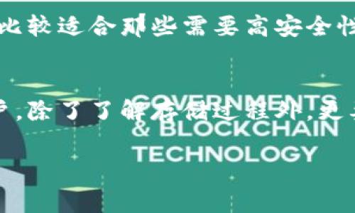 冷钱包一般不涉及交易手续费，但在某些情况下可能会产生其他费用。以下是一些详细信息：

什么是冷钱包？
冷钱包，通常指的是一种将数字货币离线存储的方式。这种钱包没有直接连接互联网，因此相对安全，常用于长期持有比特币或其他数字资产。想象一下，把你的硬币放在一个封闭的保险箱里，而这只保险箱又放在一个远离人群的地方，这就是冷钱包的本质。

冷钱包的手续费问题
与热钱包（在线钱包）不同，冷钱包本身并不收取任何手续费，因为它只是一个存储工具。然而，当你从冷钱包转移资金到交易所或其他钱包时，可能会面临以下几种费用：
ul
    listrong网络手续费：/strong在使用区块链进行交易时，每一次资金转移都需要在区块链网络上进行确认。为此，用户通常需要支付一定的矿工费，这个手续费是由网络动态决定的。/li
    listrong交易所费用：/strong如果你将资产转移到交易所进行交易，交易所可能会收取一定的手续费，这通常是基于交易金额的一定比例。/li
    listrong购买冷钱包的费用：/strong虽然这不算是手续费，但如果你需要购买冷钱包设备（如硬件钱包），则会产生一定的购买成本。/li
/ul

冷钱包的优势与安全性
冷钱包以其卓越的安全性吸引了越来越多的数字货币投资者。因为它的离线特性，黑客几乎无法窃取存储在其中的资产。想象一下，只有你自己知道如何打开那把锁，没有人能够轻易接触到你所珍视的财富。

如何选择合适的冷钱包？
选择合适的冷钱包至关重要，市场上有多种类型的冷钱包，消费者需要评估自己的需求。例如，硬件钱包例如Ledger或Trezor可能比较适合那些需要高安全性的人；而纸钱包则适合那些希望简单安全存储的人。无论选择哪种，务必要确保你的钱包来自可信的来源，以避免潜在的安全风险。

总结
综上所述，冷钱包本身不会收取手续费，但在转移资产时可能会发生其他相关费用。因此，想要在冷钱包中安全储存数字资产的用户，除了了解存储过程外，更要关注网络手续费和交易所的相关费用。在这个不断发展的数字货币世界里，保护自己的资产永远是第一位的。 

这些信息帮助你更全面地理解冷钱包与手续费之间的关系。如果你还有其他疑问，欢迎继续提问！