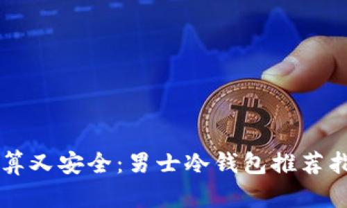 划算又安全：男士冷钱包推荐指南