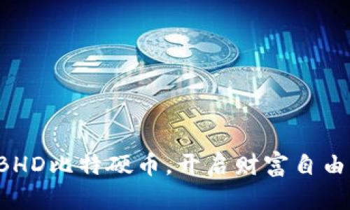拥抱BHD比特硬币，开启财富自由之旅！