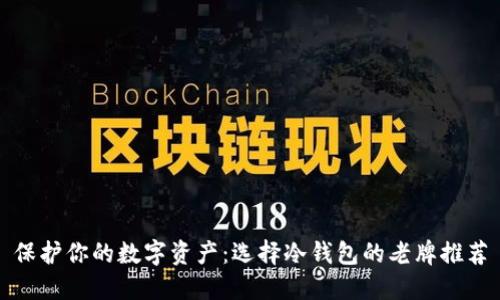 保护你的数字资产：选择冷钱包的老牌推荐
