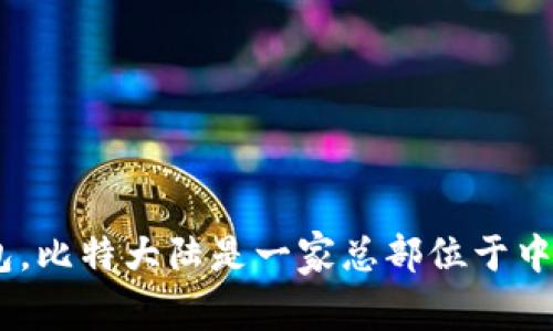 波币钱包（Bobby Wallet）是由比特大陆（Bitmain）推出的一款数字货币钱包。比特大陆是一家总部位于中国的科技公司，主要以其在区块链和加密货币领域的硬件和软件产品而闻名。