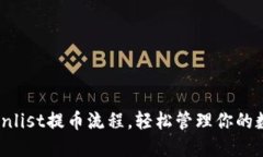 掌握Coinlist提币流程，轻松管理你的数字资产